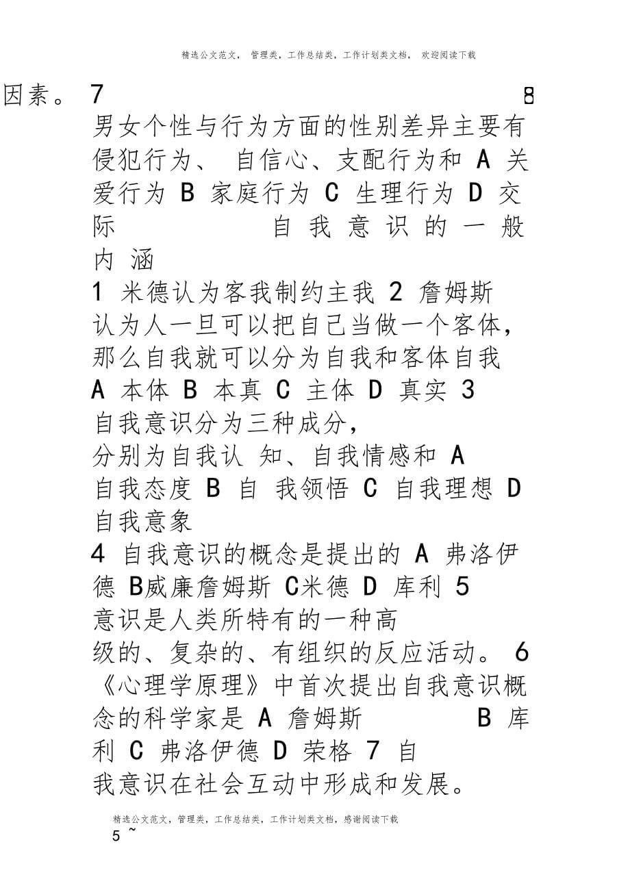 尔雅社会心理学课后习题_第5页