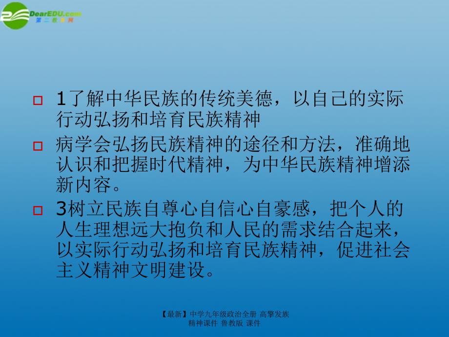 最新九年级政治全册高擎发族精神课件鲁教版课件_第3页