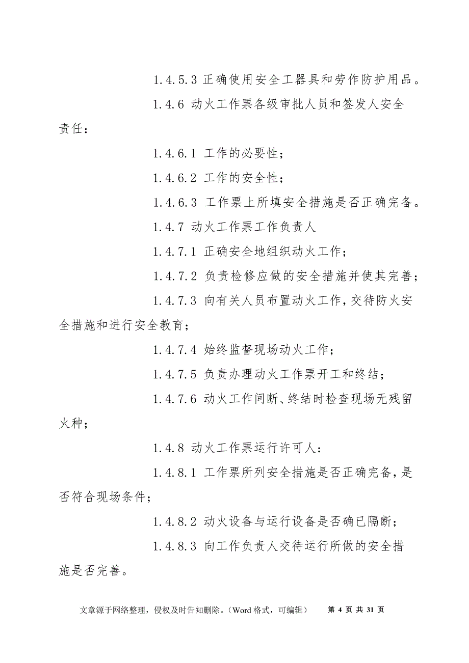 热力机械工作票管理规定_第4页