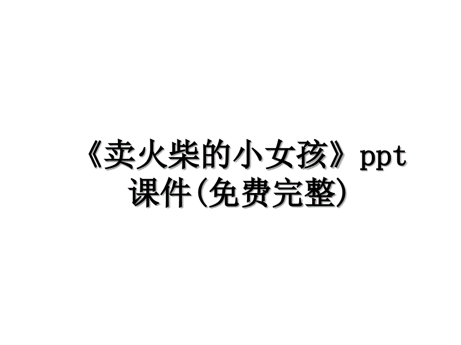 卖火柴的小女孩ppt课件完整备课讲稿_第1页