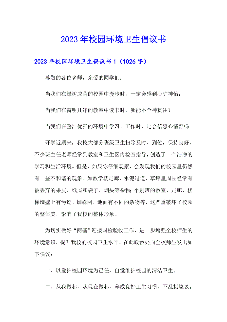 （精选汇编）2023年校园环境卫生倡议书_第1页