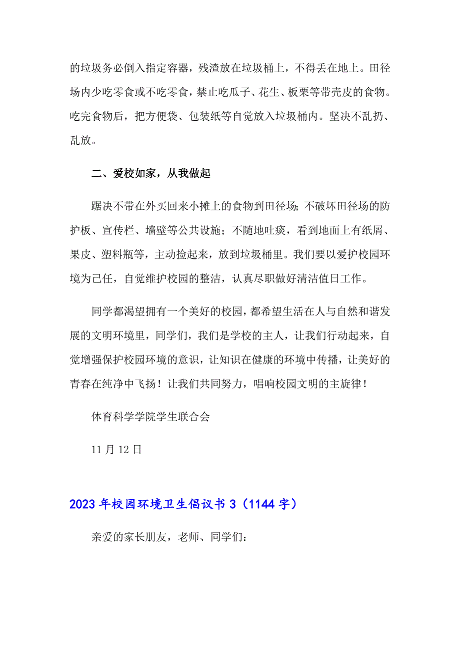 （精选汇编）2023年校园环境卫生倡议书_第4页