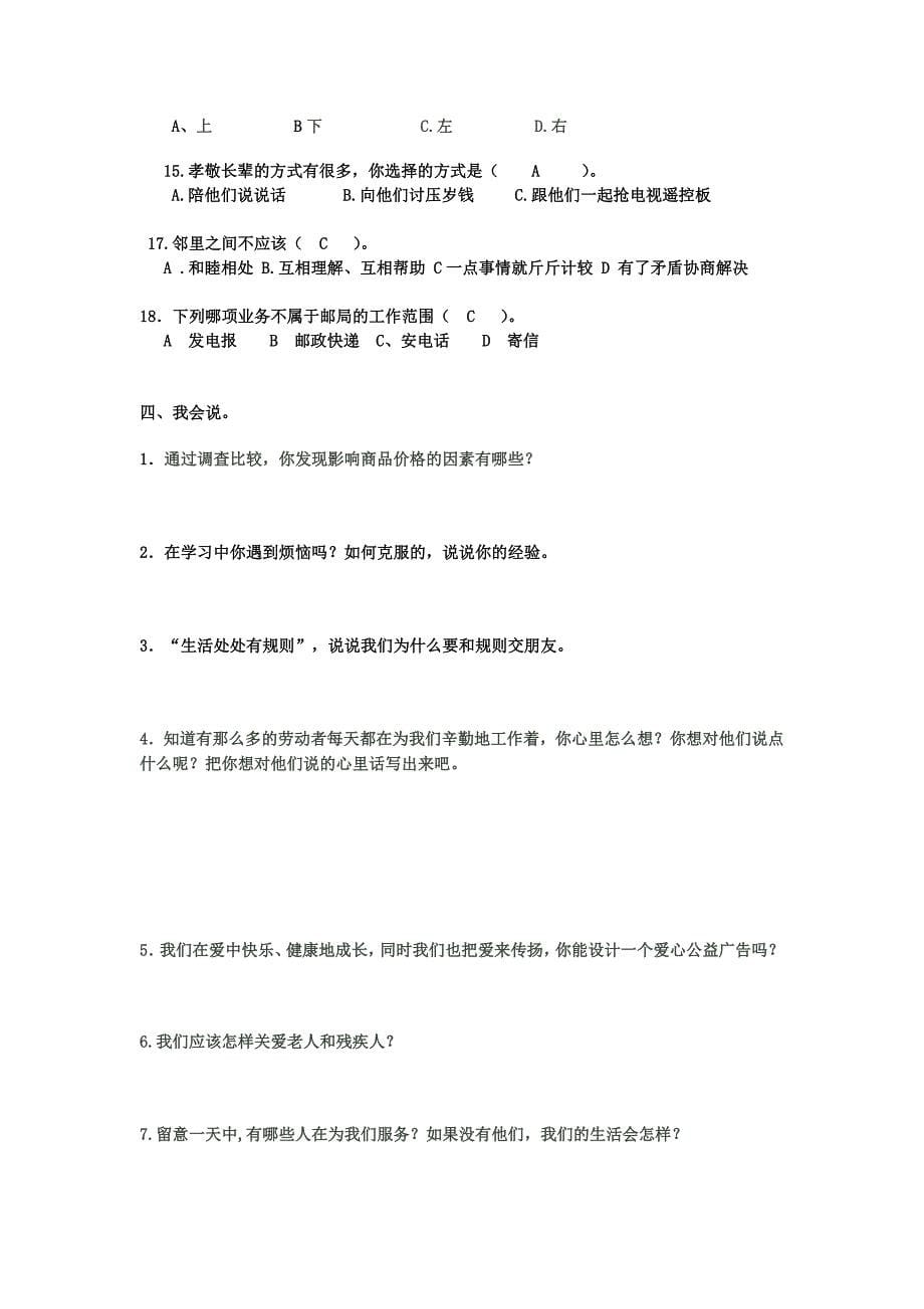 三年级品德与社会期末复习题（含答案）_第5页