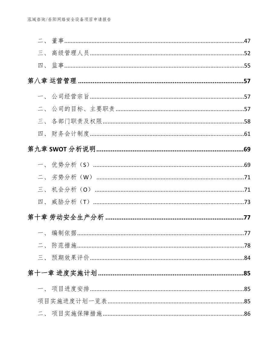 岳阳网络安全设备项目申请报告（范文模板）_第3页