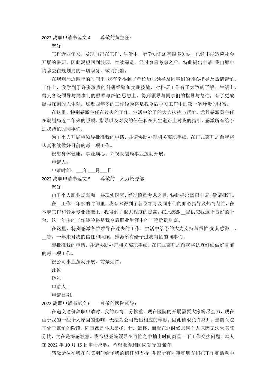 2022离职申请书范文6篇 年离职申请书_第3页