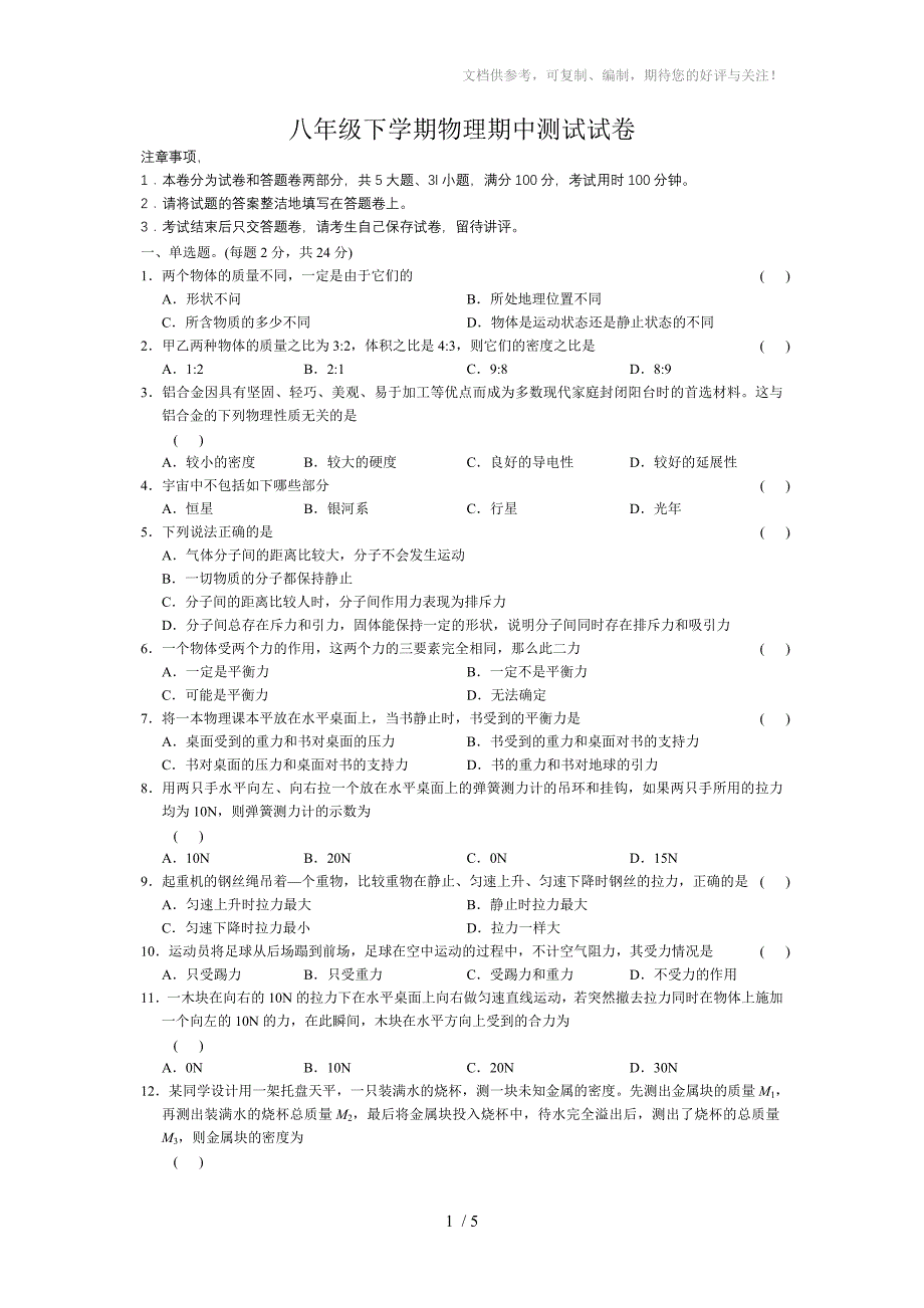 八年级下学期物理期中测试试卷_第1页