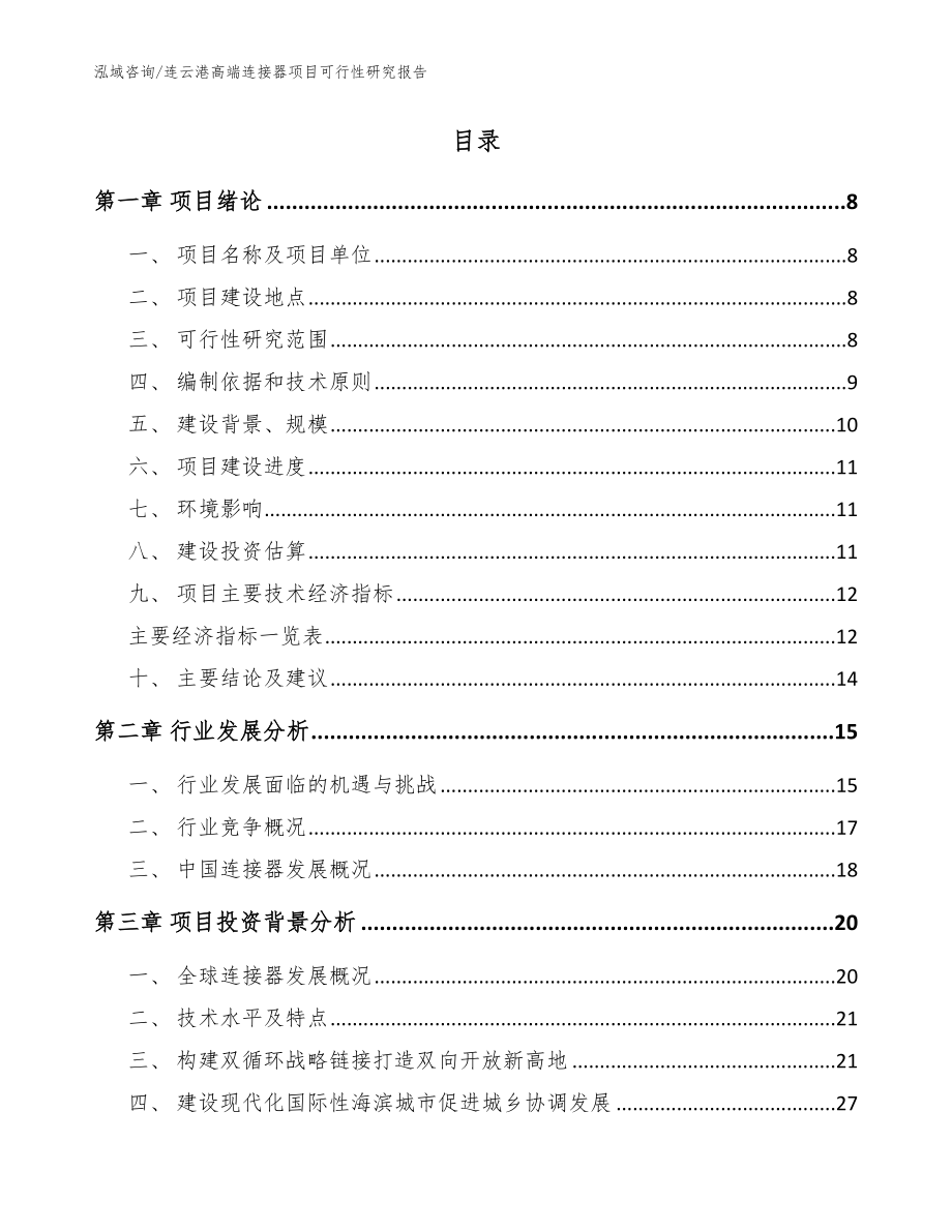 连云港高端连接器项目可行性研究报告范文_第2页