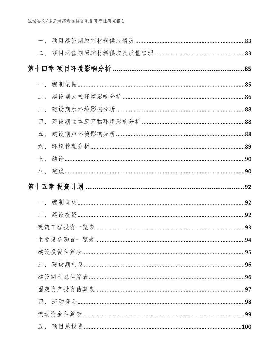 连云港高端连接器项目可行性研究报告范文_第5页