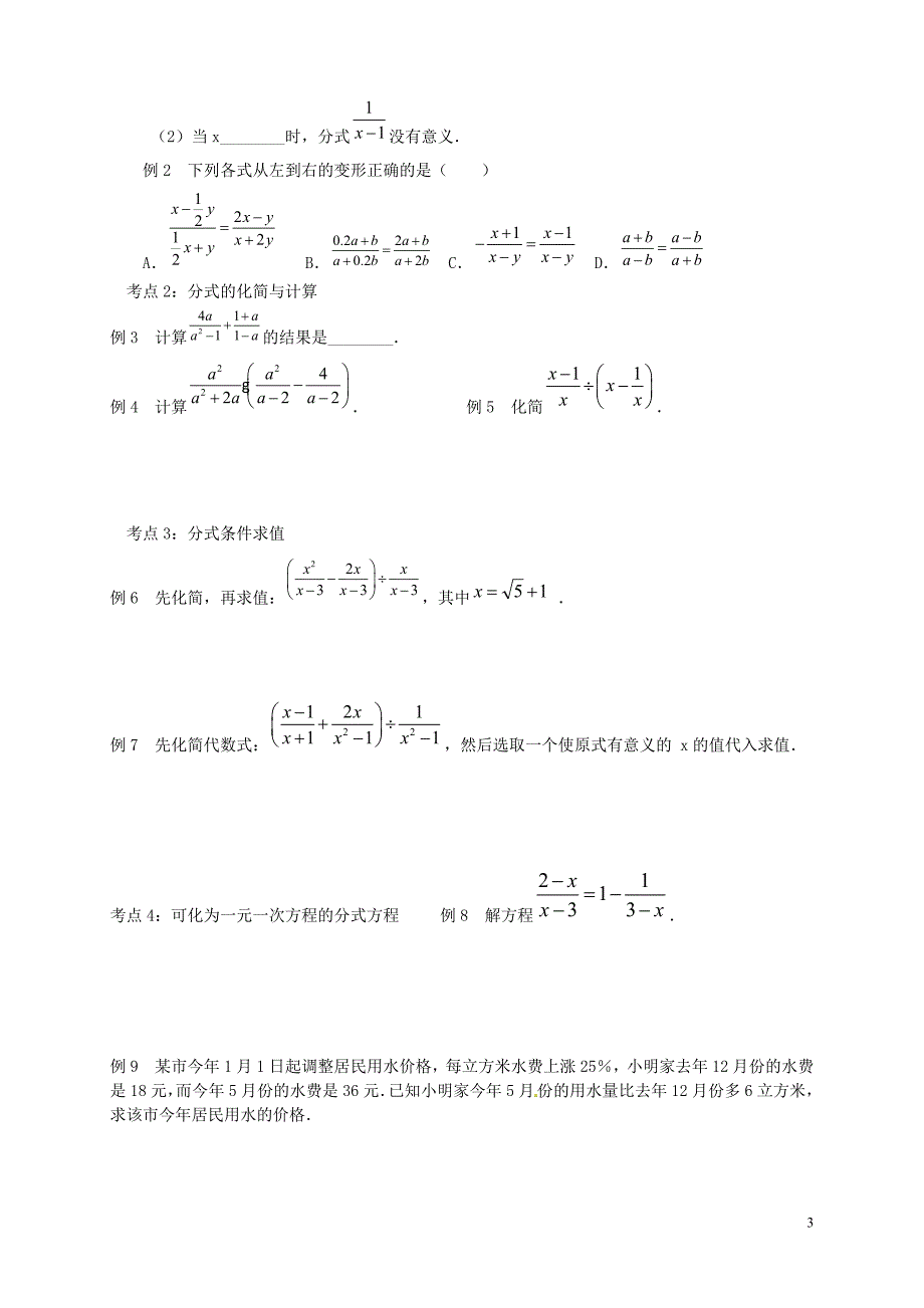 湖北省武汉市北大附中武汉为明实验中学八年级数学下册《分式小结与复习》导学案（无答案） 新人教版_第3页