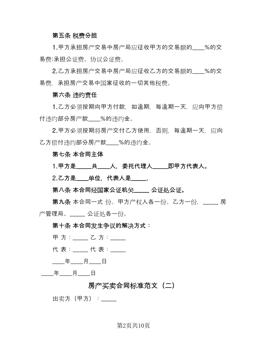 房产买卖合同标准范文（5篇）.doc_第2页