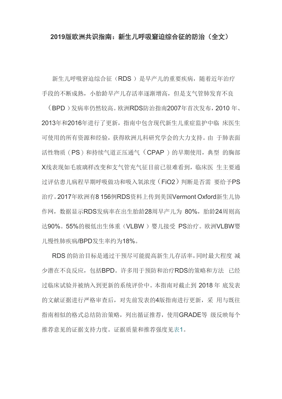 2019版欧洲共识指南：新生儿呼吸窘迫综合征的防治(全文)_第1页