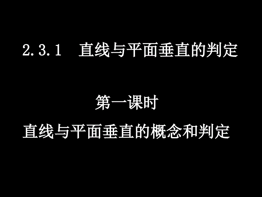 直线与平面垂直的概念和判定_第1页