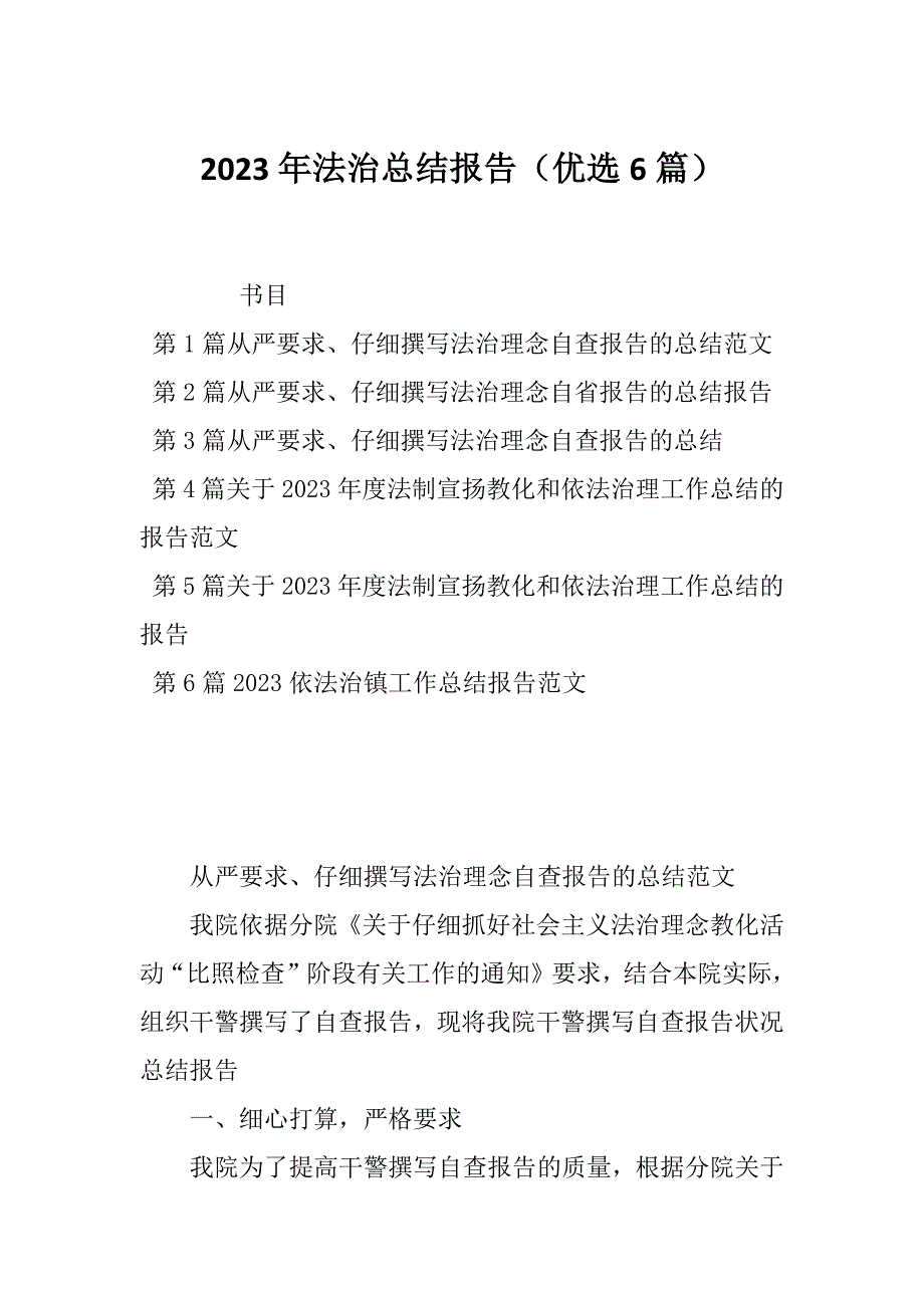 2023年法治总结报告（优选6篇）_第1页