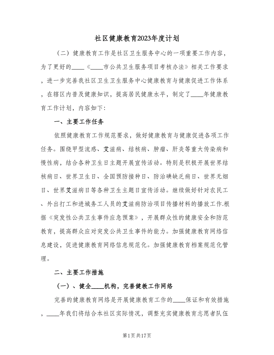 社区健康教育2023年度计划（5篇）_第1页