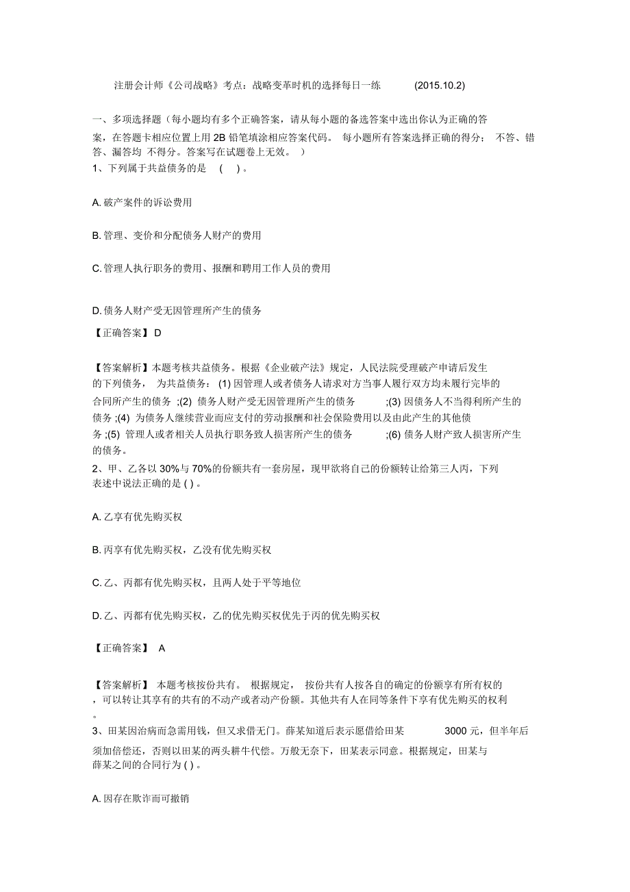 注册会计师公司战略考点战略变革时机的选择每日一练.10.2_第1页