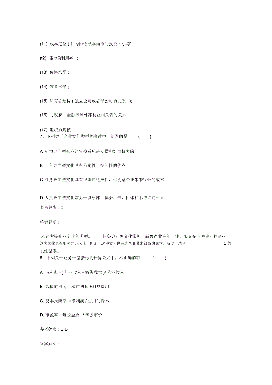 注册会计师公司战略考点战略变革时机的选择每日一练.10.2_第4页