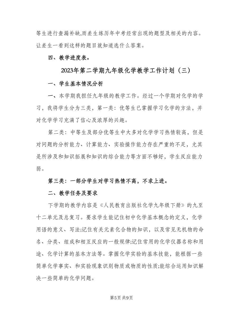 2023年第二学期九年级化学教学工作计划（四篇）.doc_第5页