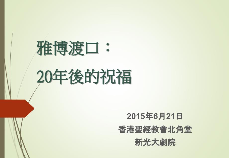 雅博渡口20年后的祝福课件_第1页