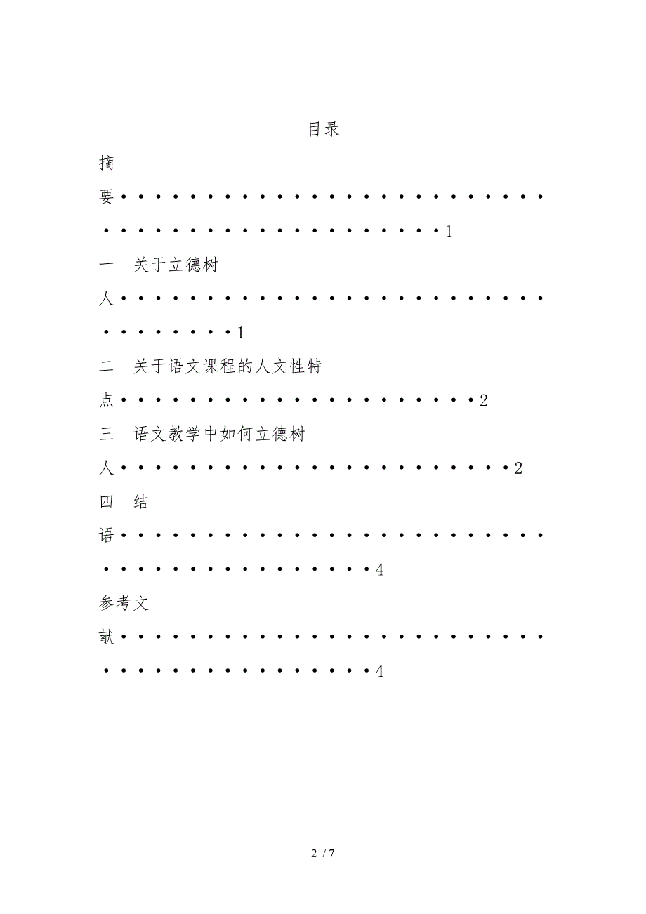 浅谈语文教学中的立德树人资料全_第2页