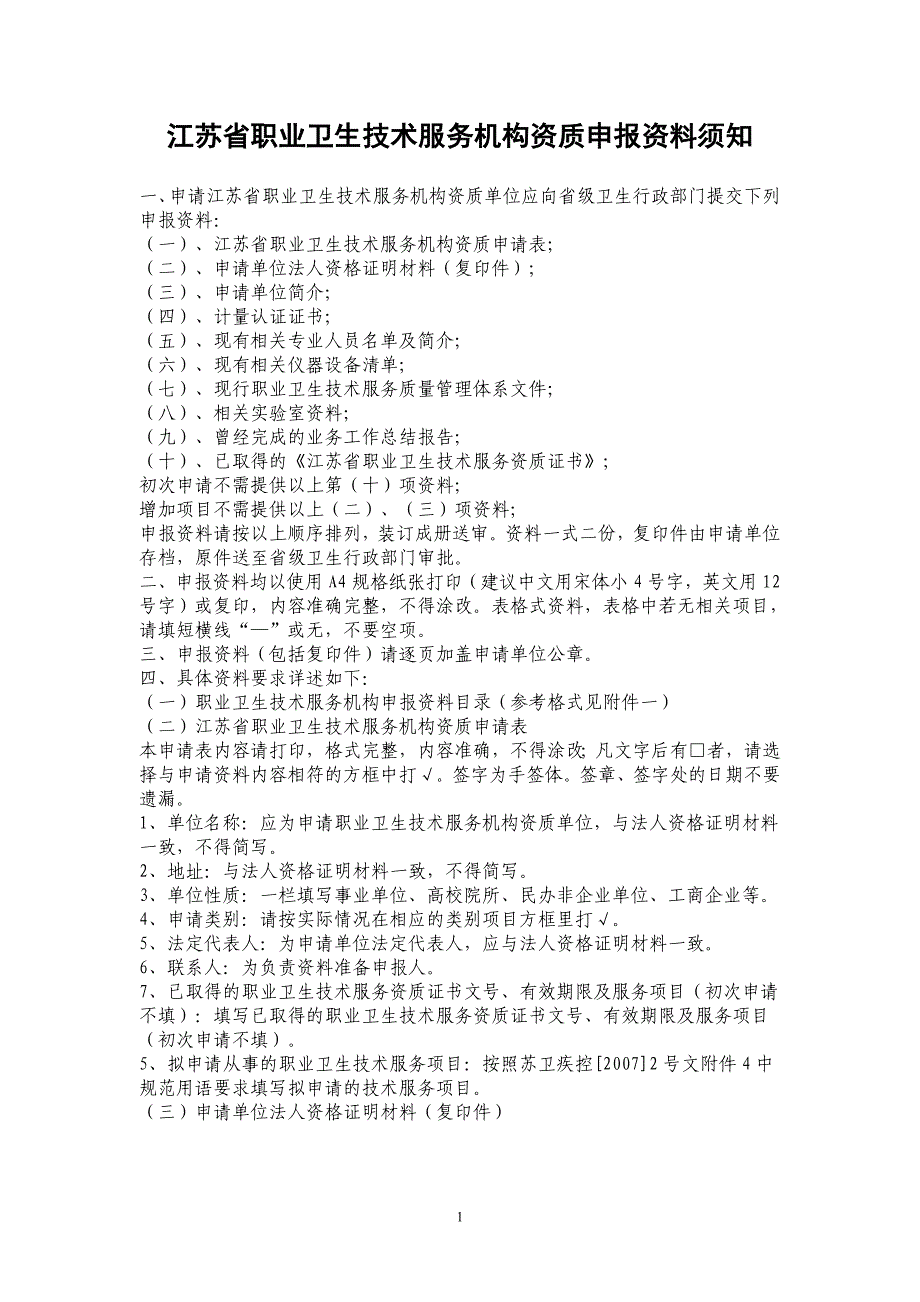 江苏省职业卫生技术服务机构资质申报资料须知_第1页