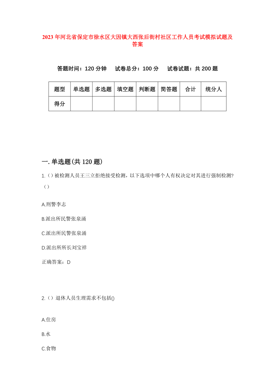 2023年河北省保定市徐水区大因镇大西张后街村社区工作人员考试模拟试题及答案_第1页