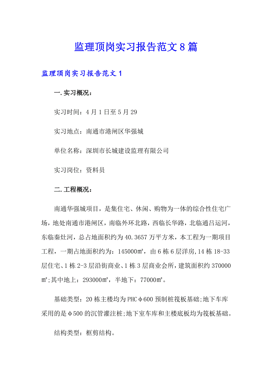 监理顶岗实习报告范文8篇_第1页