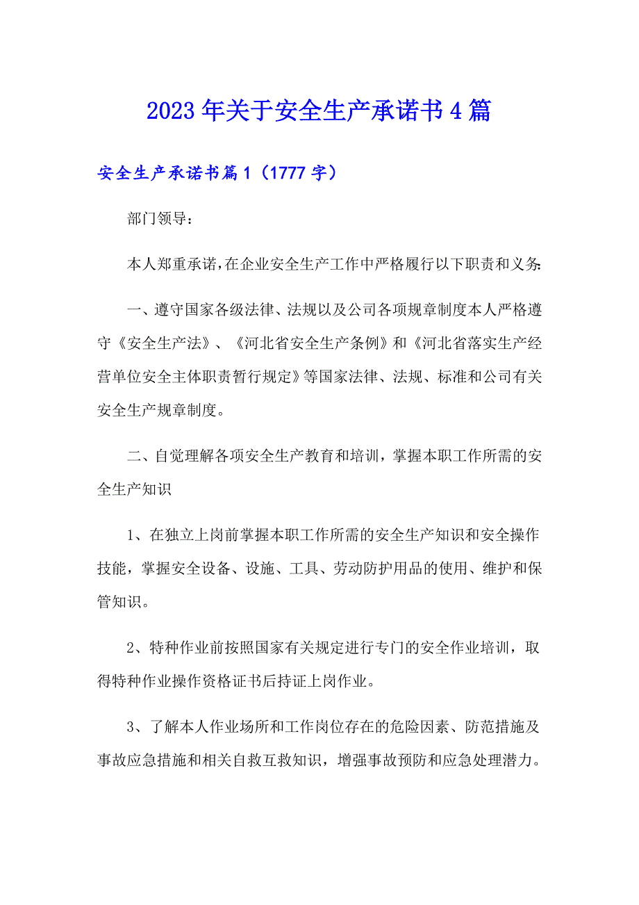 2023年关于安全生产承诺书4篇_第1页