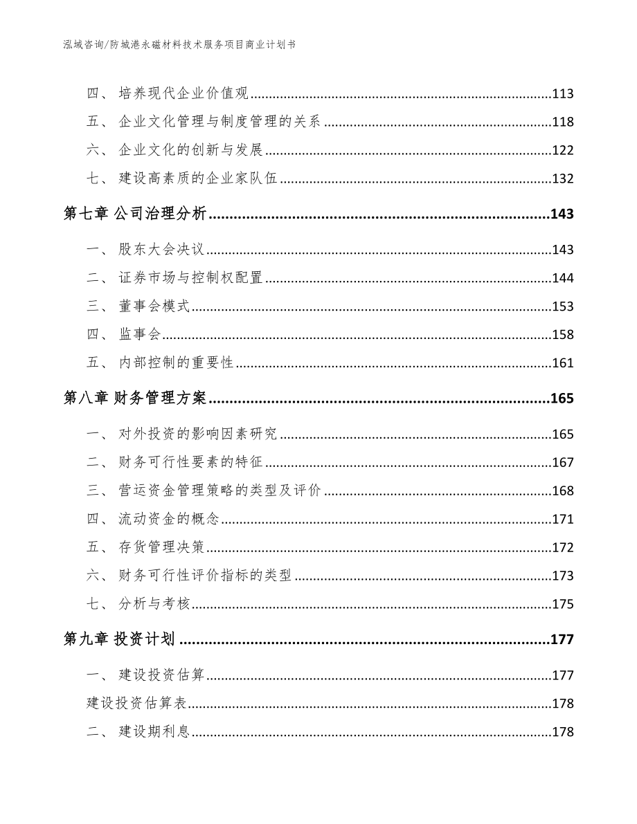 防城港永磁材料技术服务项目商业计划书_第4页