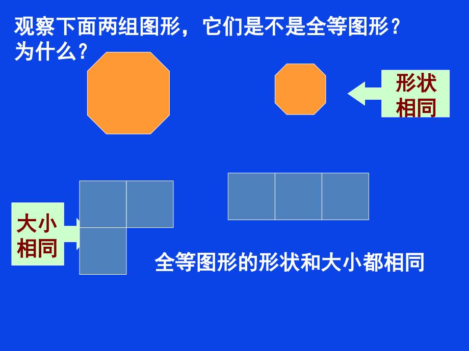 图形的全等演示文稿_第4页