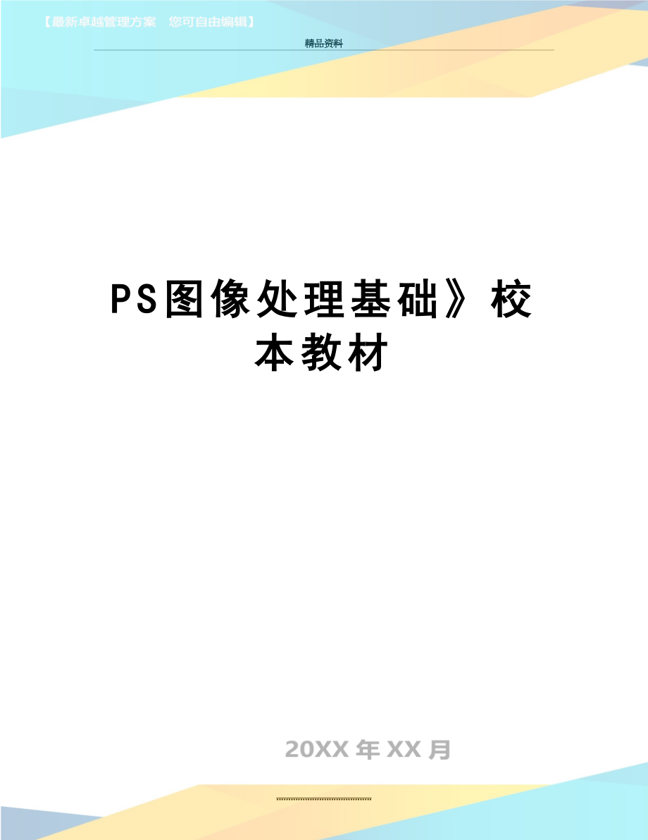 最新PS图像处理基础校本教材_第1页