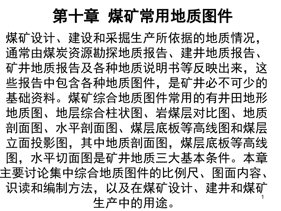 煤矿常用地质图件课堂PPT_第1页