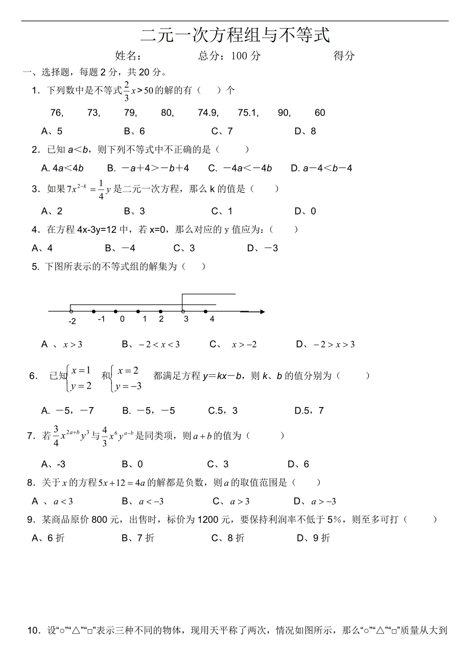 七年级二元一次方程与不等式单元测试题_第1页