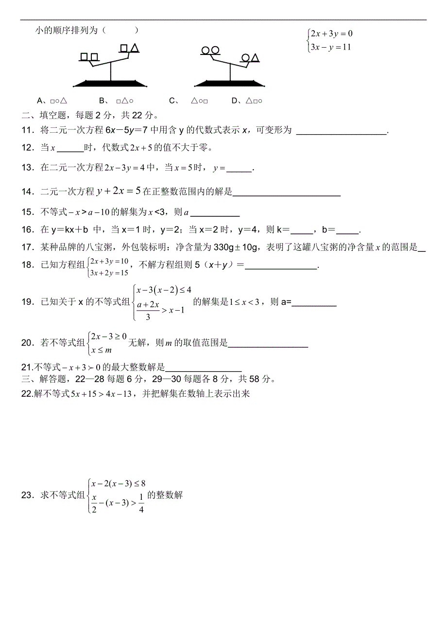 七年级二元一次方程与不等式单元测试题_第2页