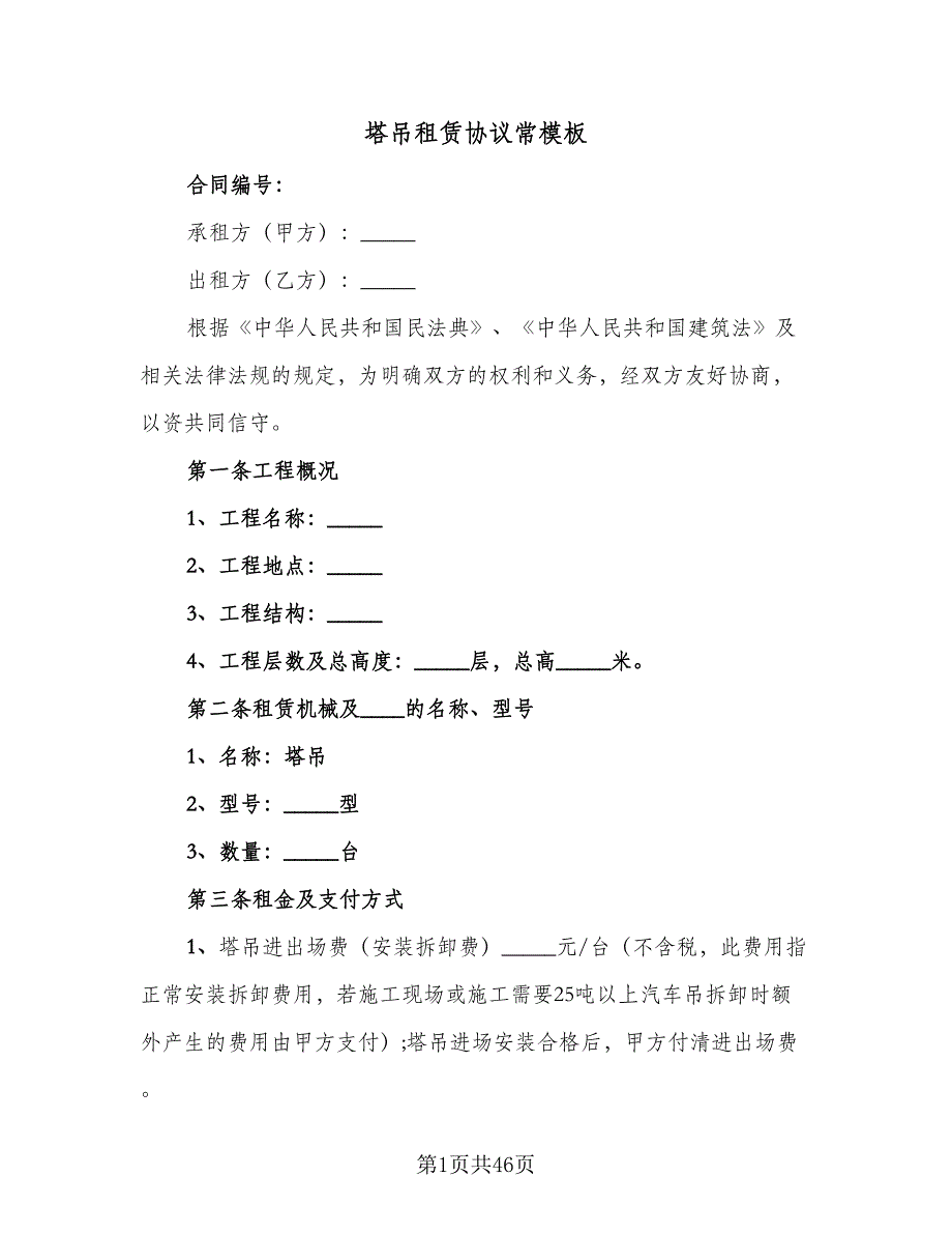 塔吊租赁协议常模板（9篇）_第1页