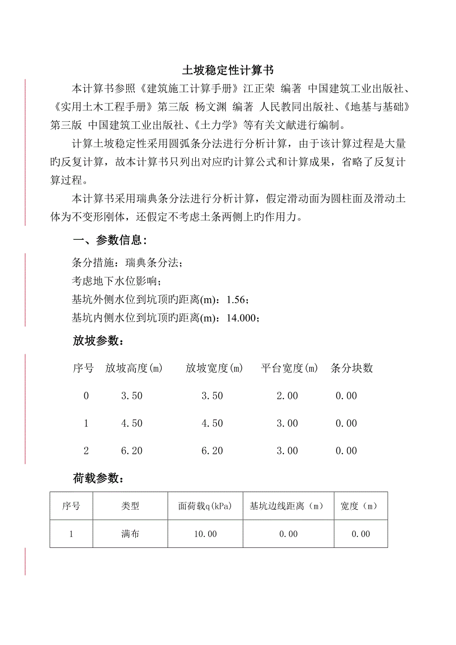 深基坑边坡稳定性计算书_第1页