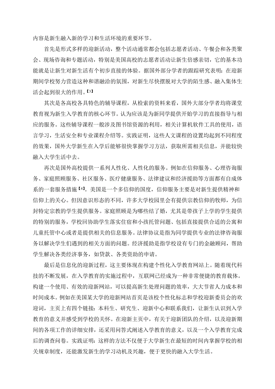 中美大学新生入学教育的对比研究.doc_第3页