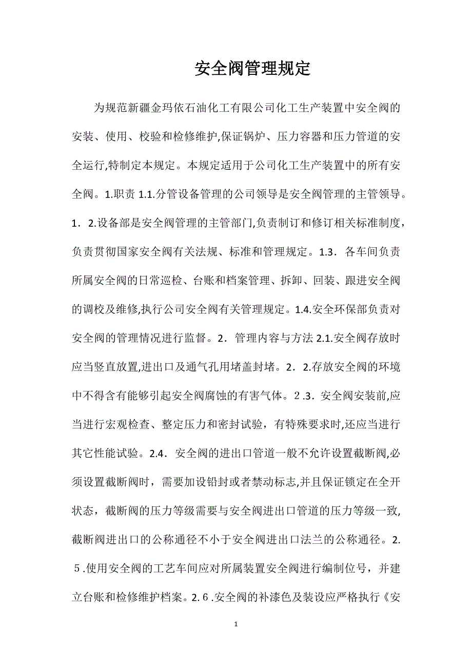 安全阀管理规定_第1页