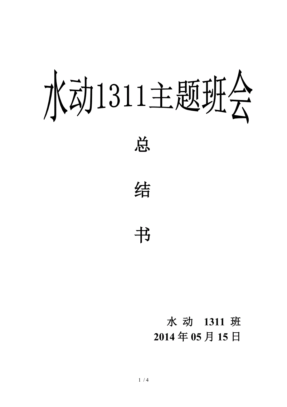 走出寝室,走进教室,走向操场主题班会_第1页