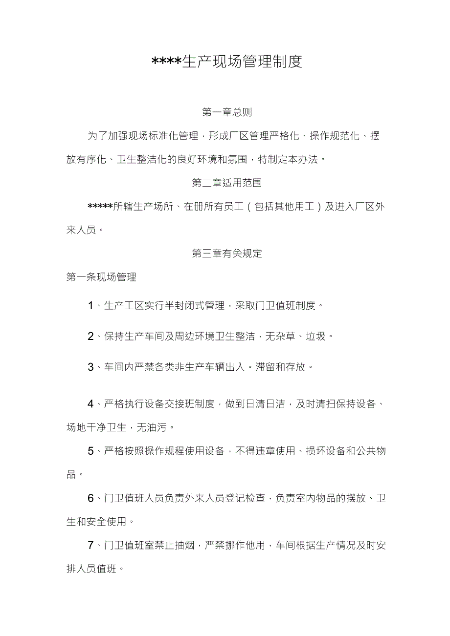 最新生产车间和现场管理制度_第1页