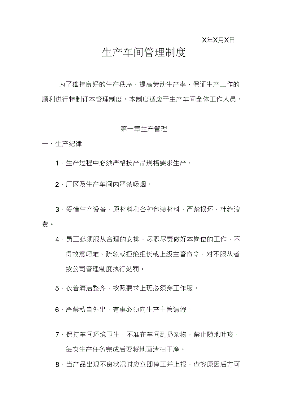 最新生产车间和现场管理制度_第3页