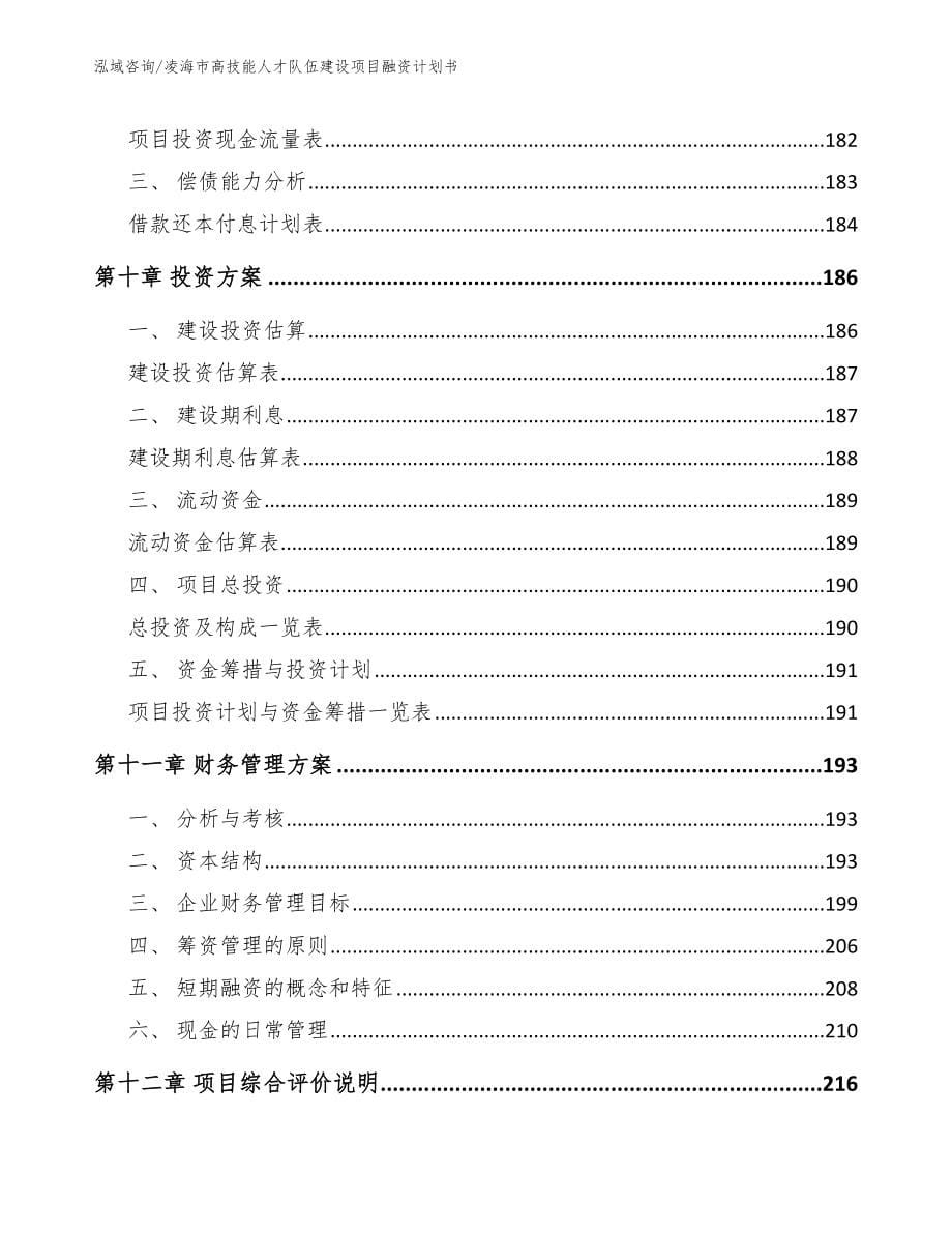 凌海市高技能人才队伍建设项目融资计划书模板参考_第5页