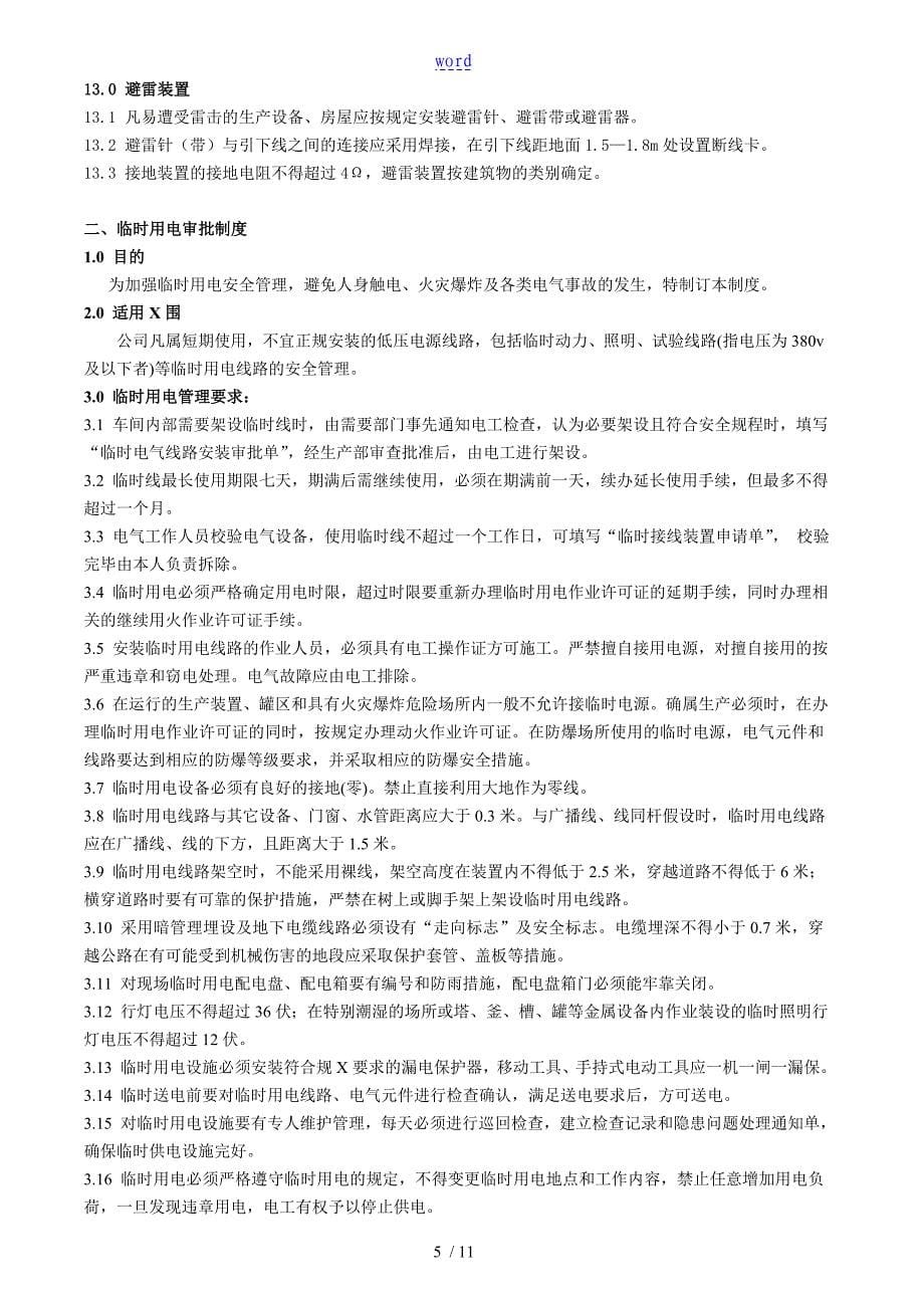 企业电气安全系统管理系统规章制度_第5页