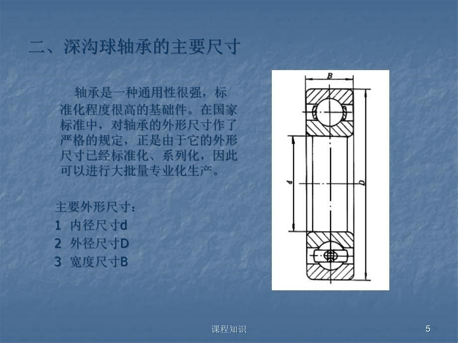 深沟球轴承的装配工艺特制材料_第5页