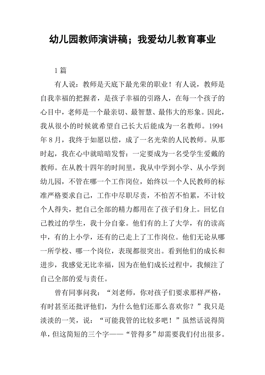 幼儿园教师演讲稿；我爱幼儿教育事业.docx_第1页