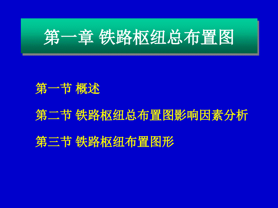 铁路枢纽总布置图_第2页