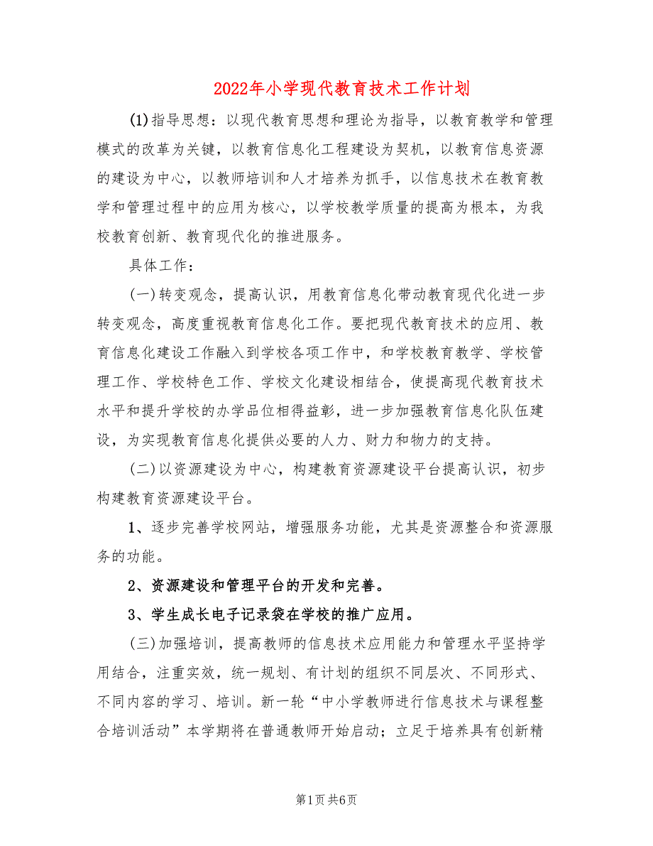 2022年小学现代教育技术工作计划_第1页