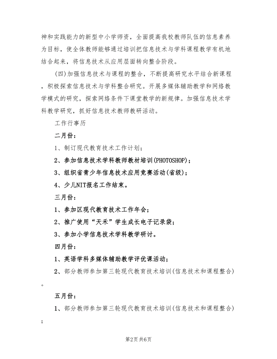 2022年小学现代教育技术工作计划_第2页