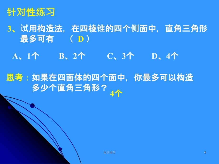 1.1.2空间几何体的结构(第二课时)【教学内容】_第4页