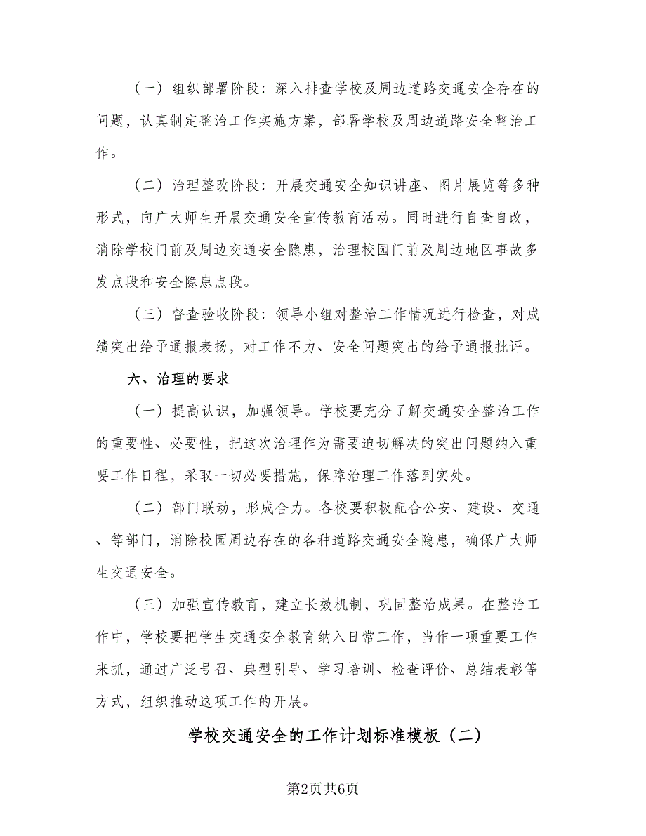 学校交通安全的工作计划标准模板（三篇）.doc_第2页