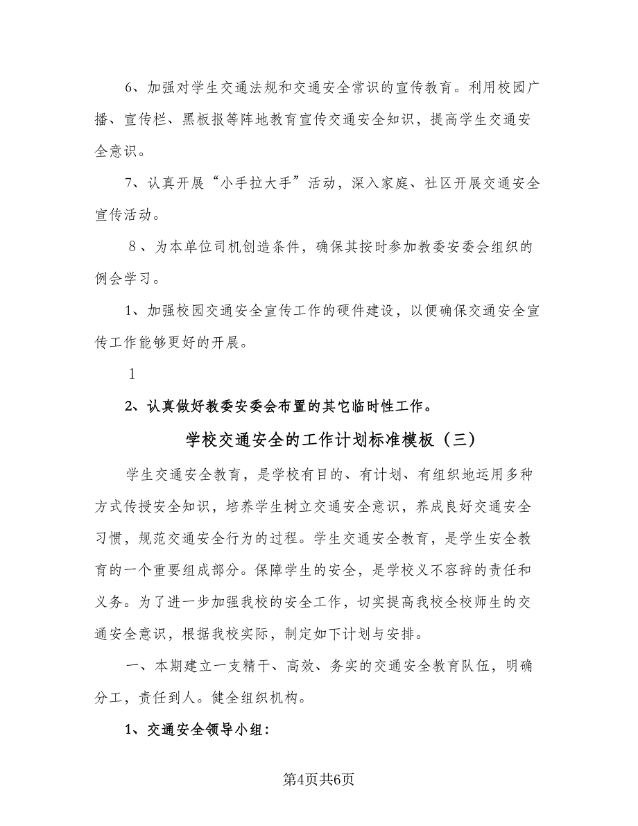 学校交通安全的工作计划标准模板（三篇）.doc_第4页